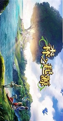 森之起源APP