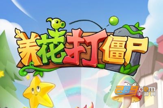 养花打僵尸红包新版 养花打僵尸红包新版