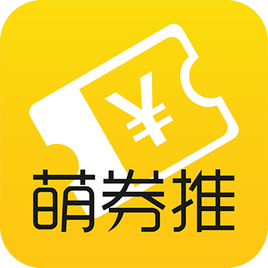 萌券推（购物省钱）appv4.5.0