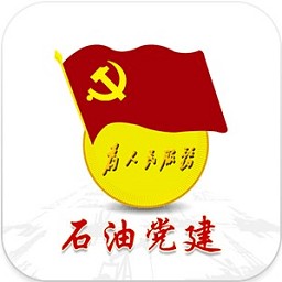 石油党建2.0版本v2.0最新版