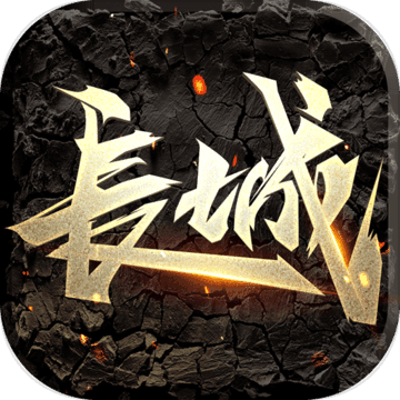 长城手游APP