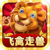飞禽走兽