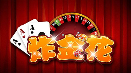 炸金花app免费最新版