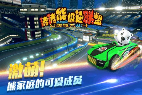 涛涛熊极速联盟 果盘版