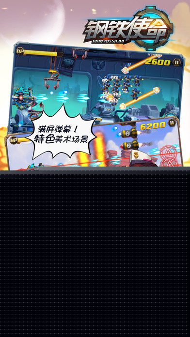 钢铁使命
