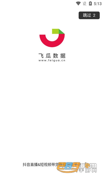 飞瓜数据分析app破解版v1.3.4最新版