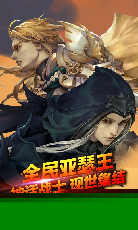 全民亚瑟王 BT版