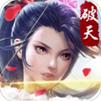破天绝