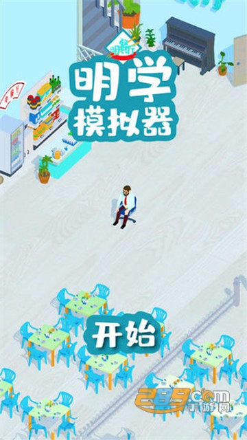 明学模拟器游戏完整版v1.0