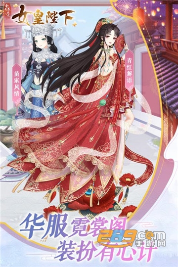 全民养成之女皇陛下下载最新九游版v4.27.2.2官方版