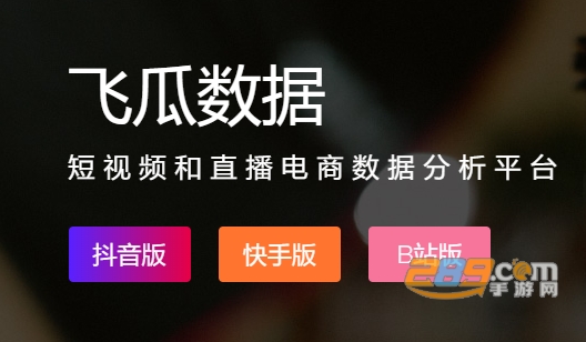 飞瓜数据分析app破解版