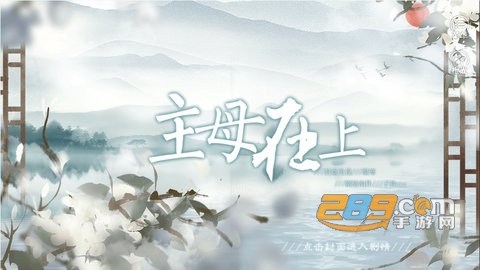 主母在上橙光游戏金手指版v.21