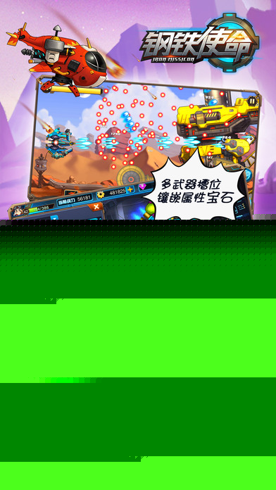 钢铁使命