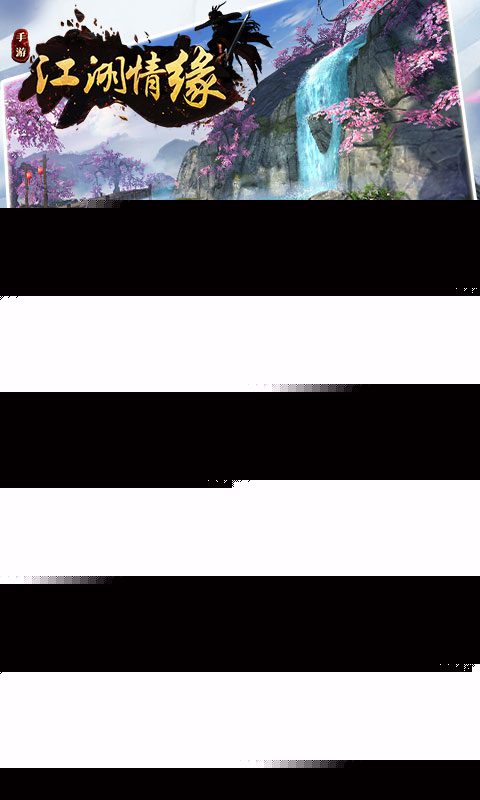 江湖情缘APP