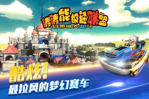 涛涛熊极速联盟 果盘版