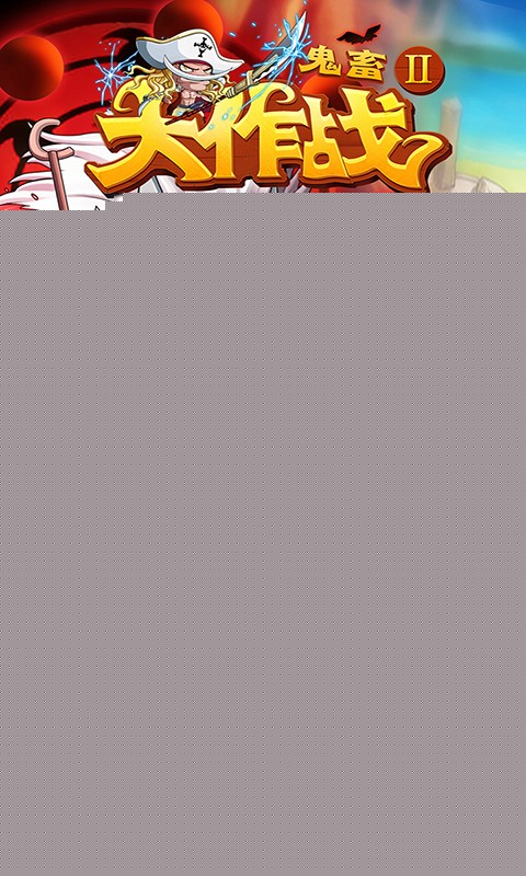 鬼畜大作战2 满v版