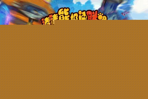 涛涛熊极速联盟 果盘版