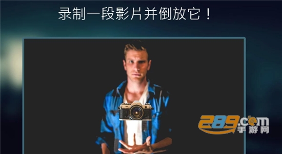反向录影Reverse汉化版v1.4.0.2.8最新版