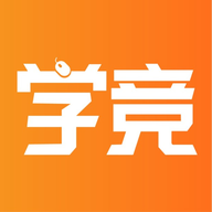 学竞课堂appv1.2