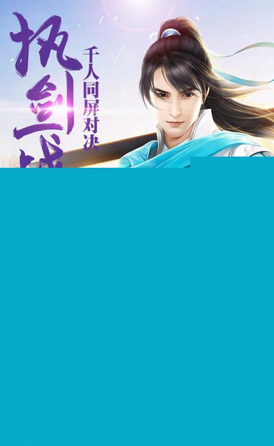 一剑绝仙APP