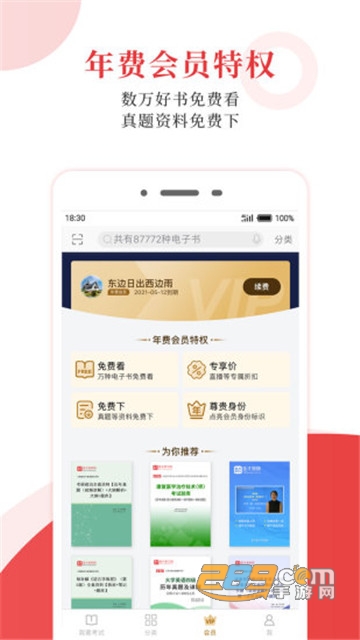 圣才电子书年费会员完全破解版v5.8.7最新版