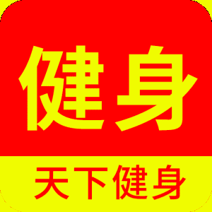 天下健身appv2.0.0