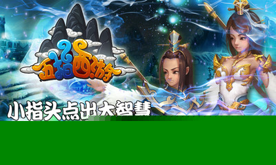 五指西游 果盘版