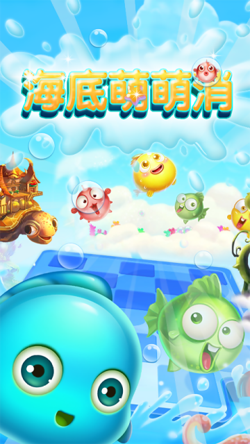 海底萌萌消(消除)官方版v1.0.0