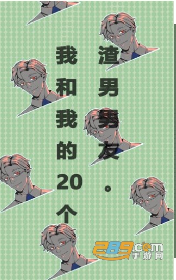 我和我的二十个渣男男友游戏安卓版v2.3