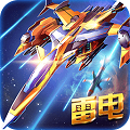 雷电战机2016（雷霆版）破解版v5.5.0
