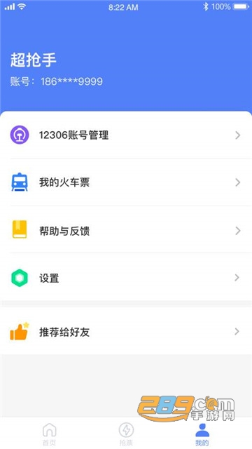 超抢手（火车票抢票辅助）v1.0.0安卓版