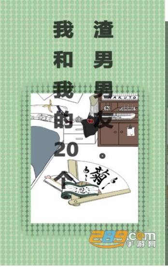 我和我的二十个渣男男友游戏安卓版v2.3