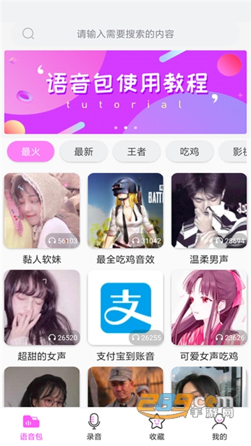 语音包变声器(李云龙卢本伟乔碧萝语音包)2.3.9