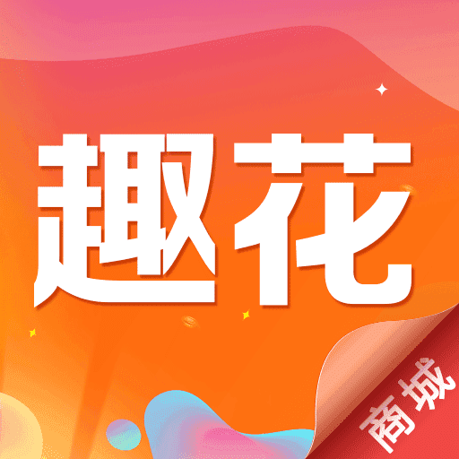 趣花商城app2.0