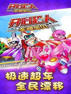 开心超人车神宝贝v1.1.0