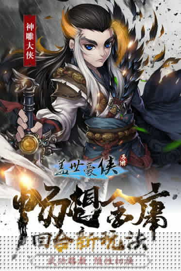 盖世豪侠手游