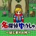 名侦探勇者之初始之村中文汉化版v1.0.2