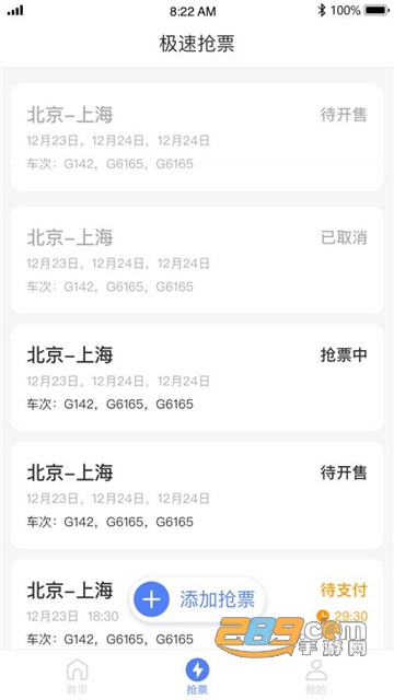 超抢手（火车票抢票辅助）v1.0.0安卓版