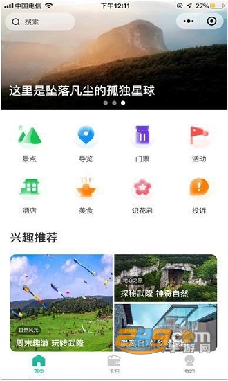 同程旅游一部手机游武隆appv1.0官方安卓版
