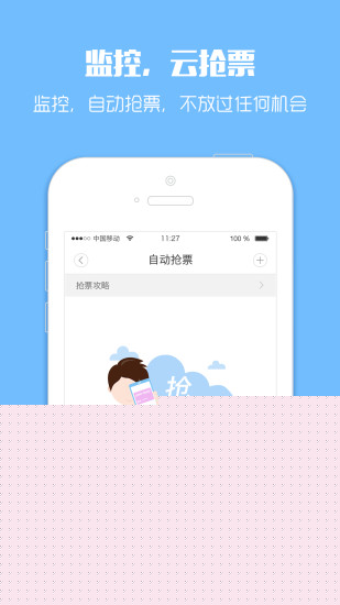 智行火车票 2018