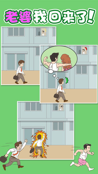 老婆我回来了