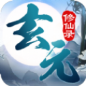 玄元修仙纪游戏新手攻略仙玉版v1.2
