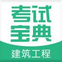 建造师考试宝典v48.0安卓版