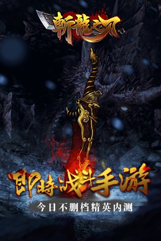 斩龙之刃 百度版