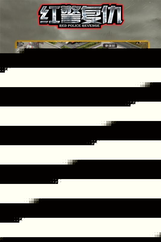 红警复仇 百度版
