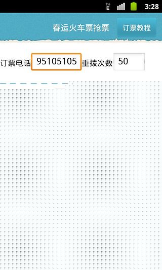 春运火车票抢票利器