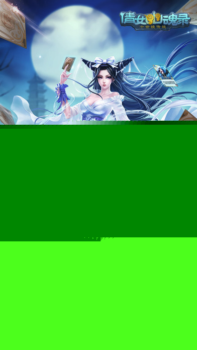 倩女幽魂录 百度版