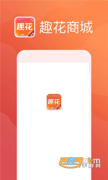 趣花商城app2.0