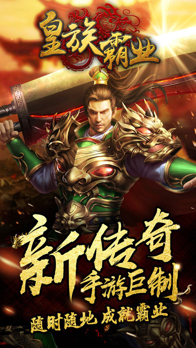 皇族霸业4.0.9正版手游