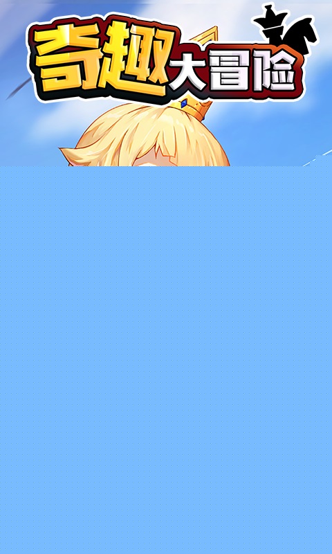 奇趣大冒险 九游版